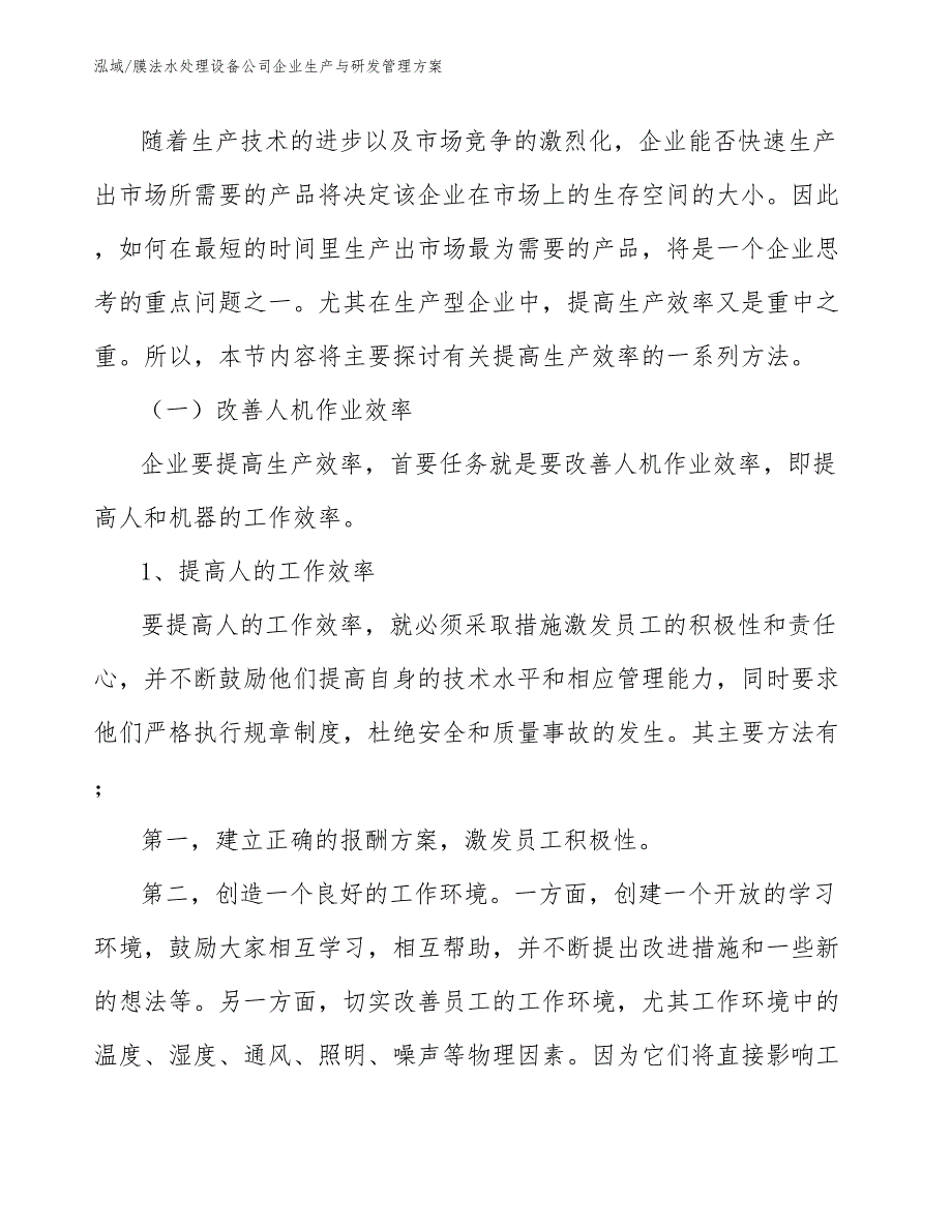 膜法水处理设备公司企业生产与研发管理方案【范文】_第4页