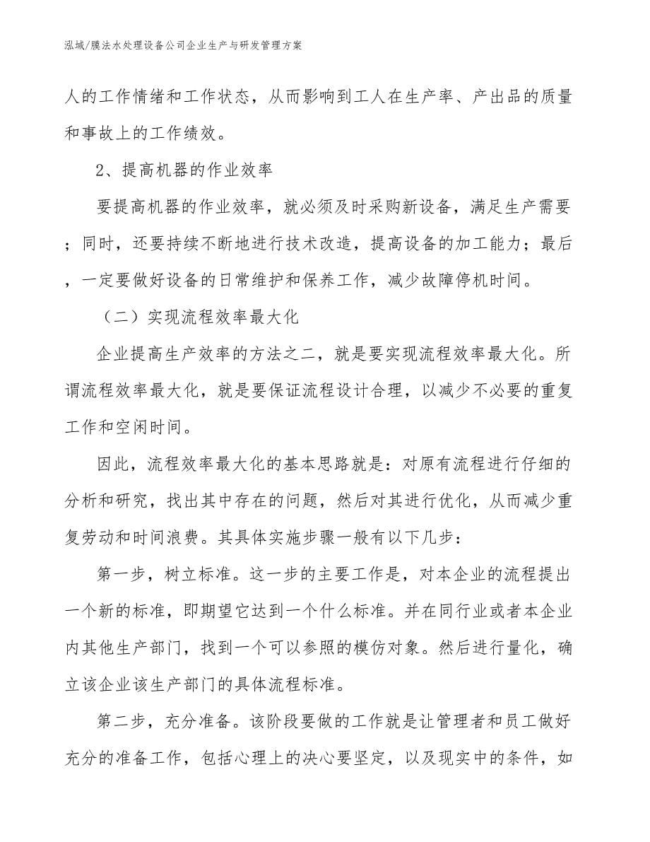 膜法水处理设备公司企业生产与研发管理方案【范文】_第5页