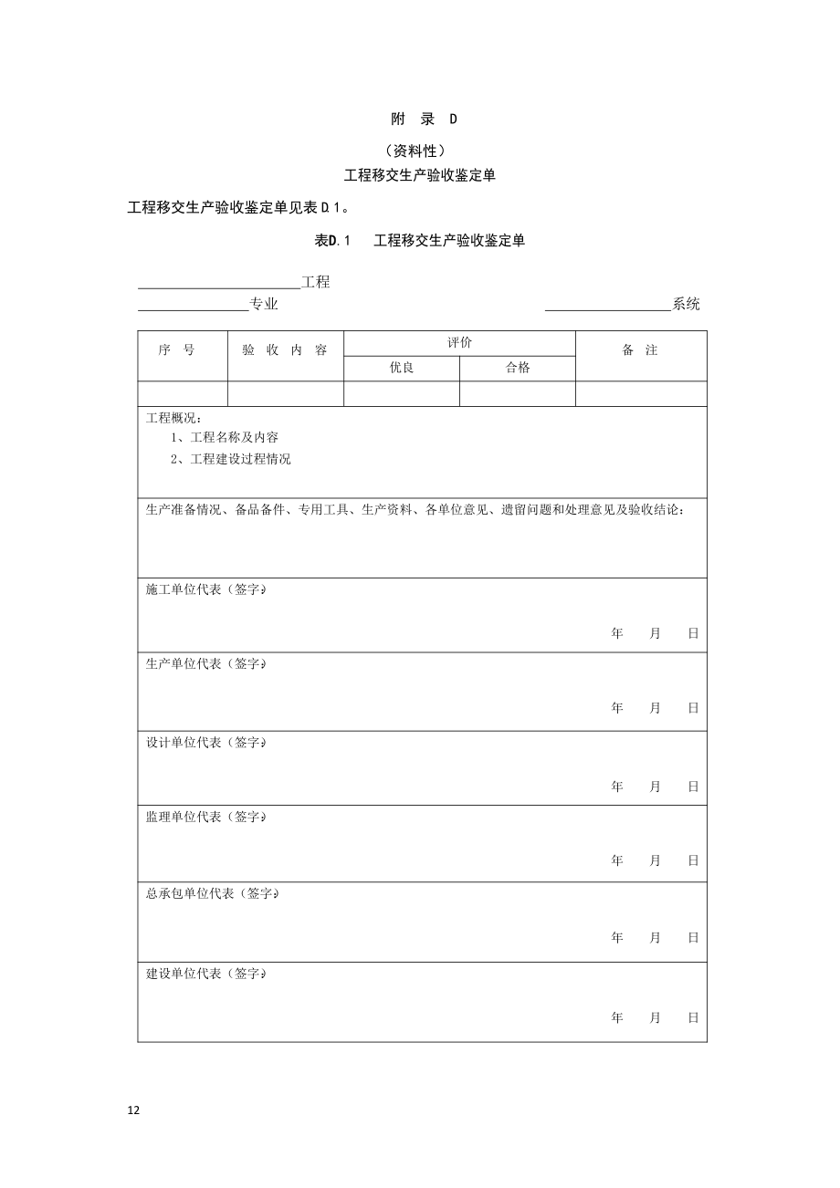 粪便消纳站设备调试及验收流程、启动验收和试运鉴定单、性能指标质量标准及检测方法、移交生产验收鉴定单、竣工验收签证单见表_第4页