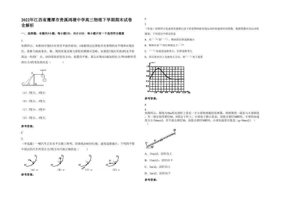 2022年江西省鹰潭市贵溪鸿塘中学高三物理下学期期末试卷含解析_第1页