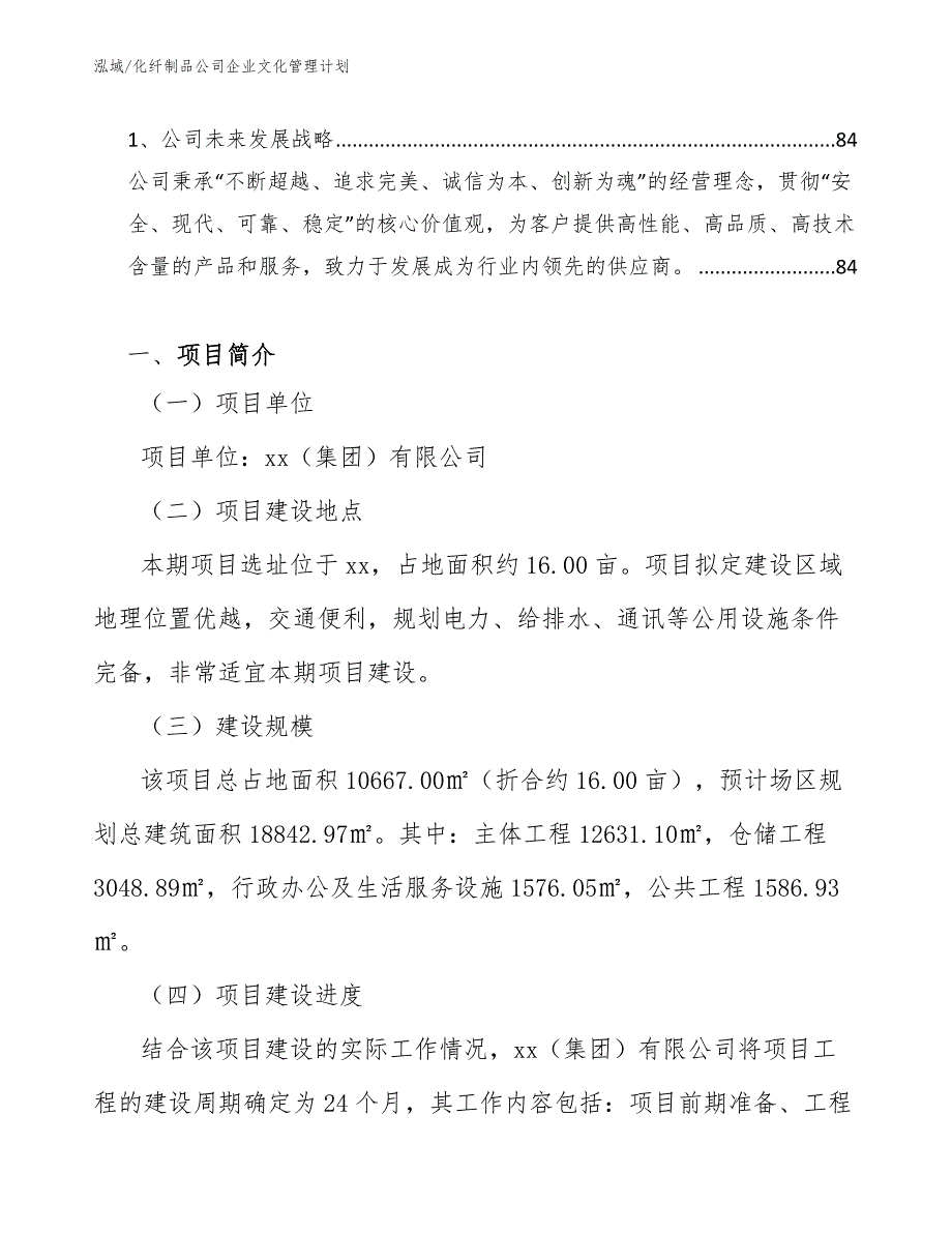 化纤制品公司企业文化管理计划【范文】_第3页