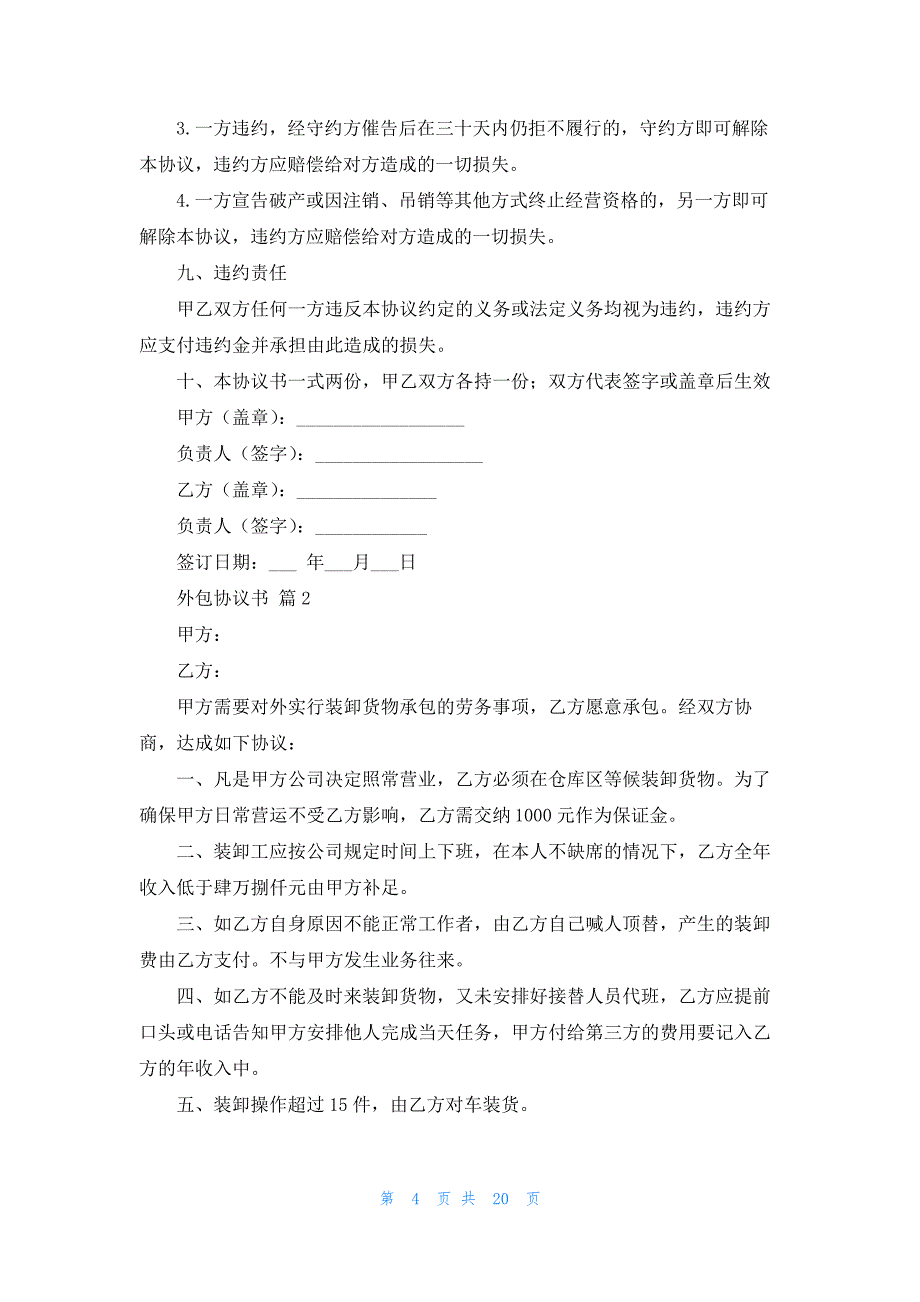 外包协议书范文汇编七篇_第4页