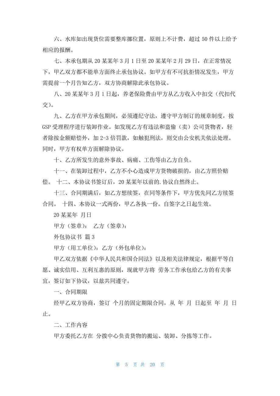 外包协议书范文汇编七篇_第5页