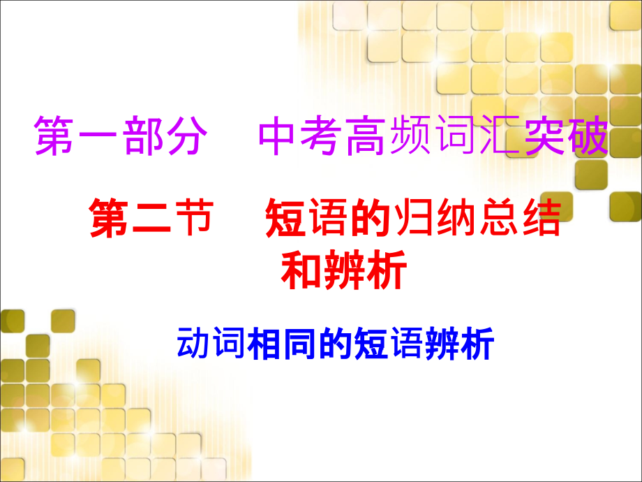 中考高频词汇突破短语归纳总结课件_第1页