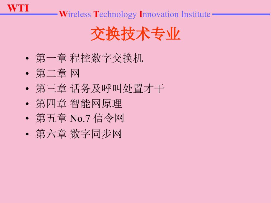 电话交换工程ppt课件_第2页