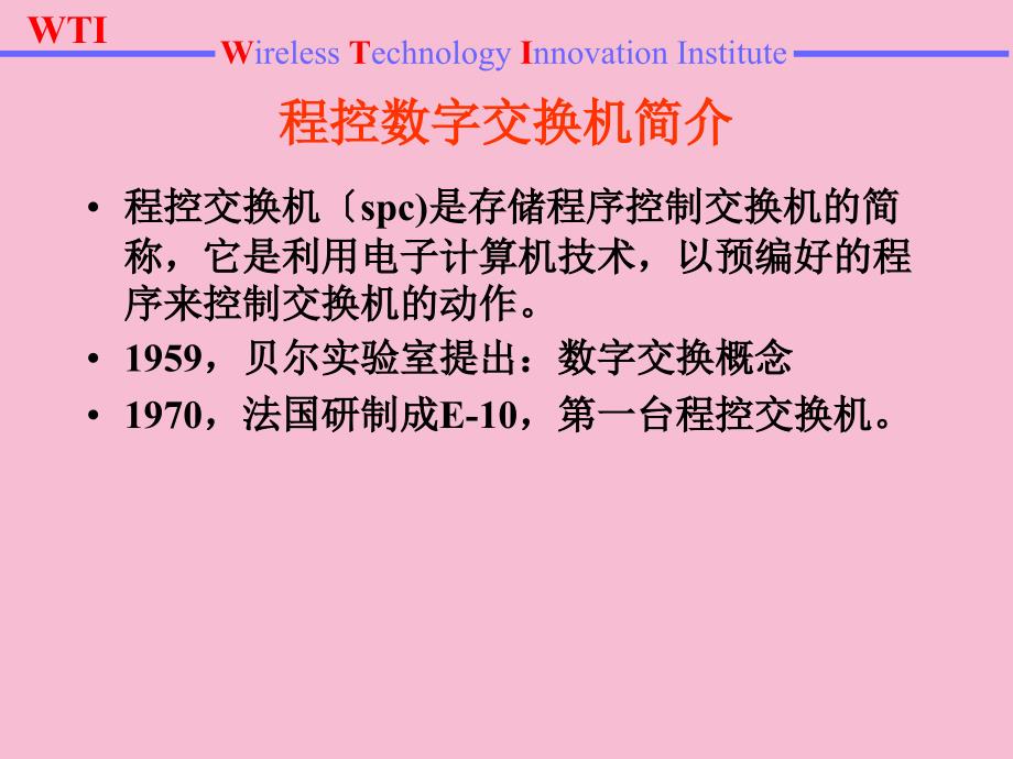 电话交换工程ppt课件_第4页