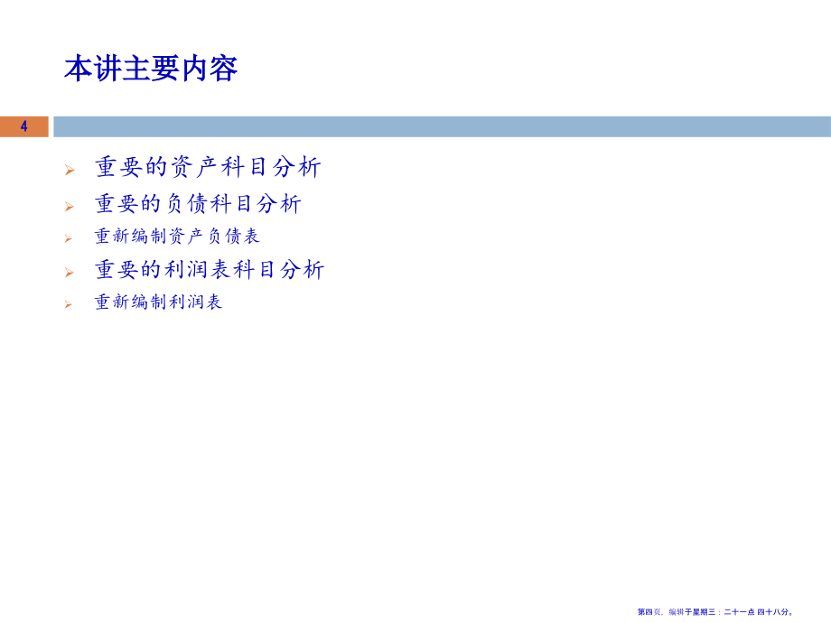 资产负债表与利润表分析(163页PPT)_第4页