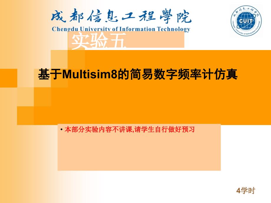 基于Multisim8的简易数字频率计仿真.ppt_第1页