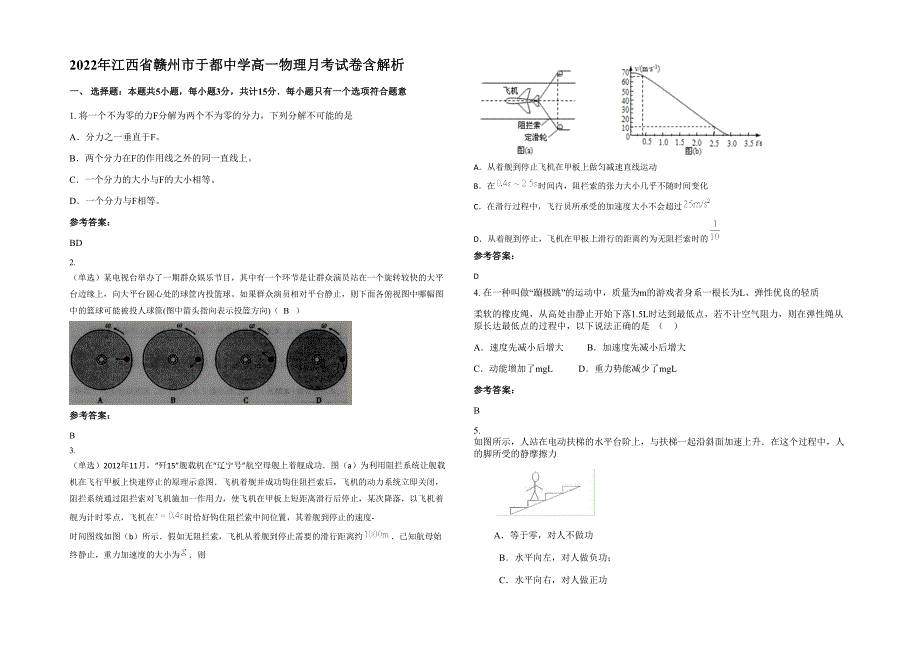 2022年江西省赣州市于都中学高一物理月考试卷含解析_第1页