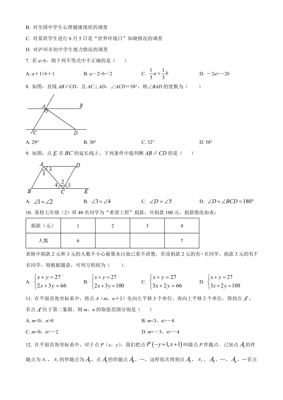 四川省泸州市纳溪区2021-2022学年七年级下学期期末数学试题(word版含答案)_第2页