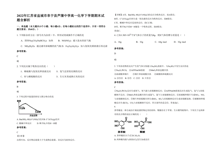 2022年江苏省盐城市阜宁县芦蒲中学高一化学下学期期末试题含解析_第1页