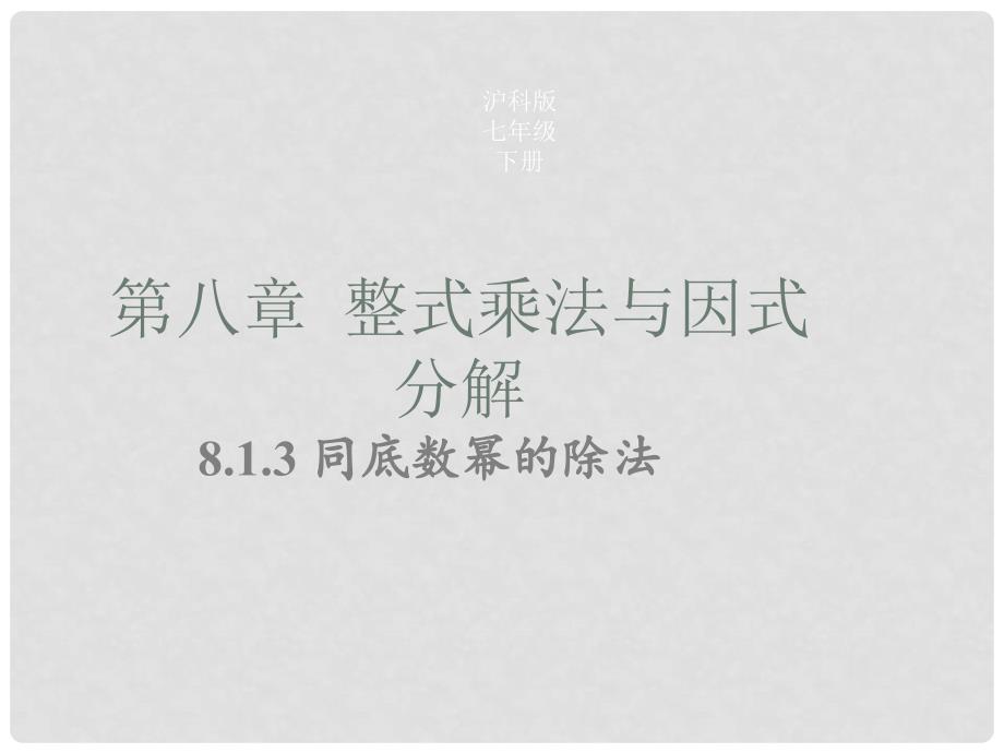 七年级数学下册 8.1.3 同底数幂的除法同步课件 （新版）沪科版_第1页