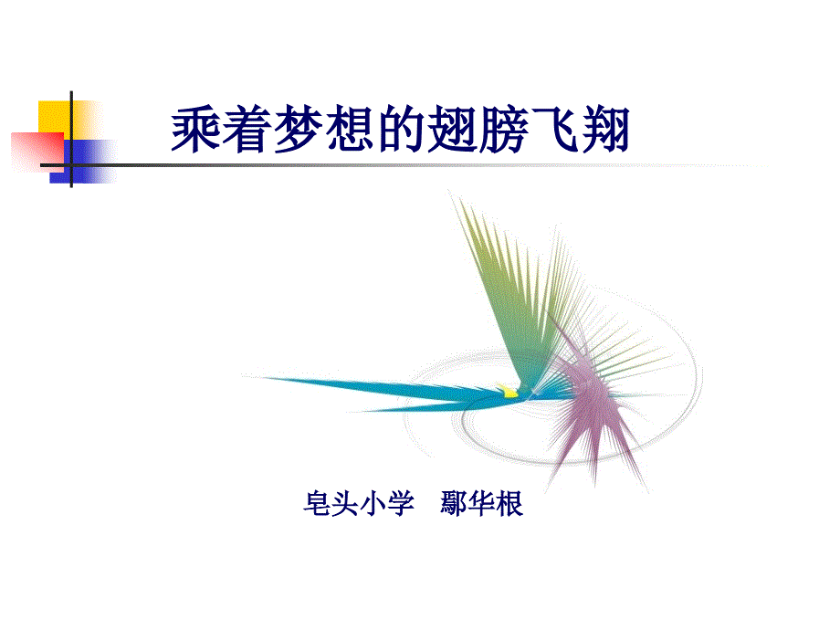 乘着梦想的翅膀飞翔.ppt_第1页