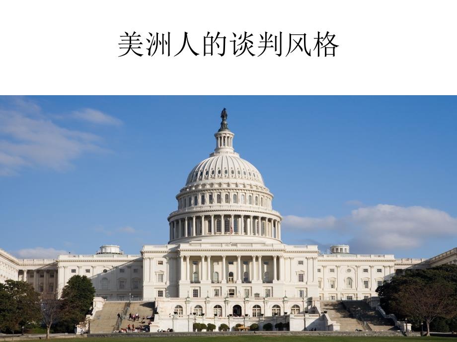 美洲人的谈判风格.ppt_第1页