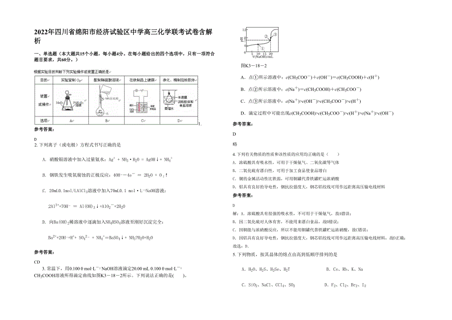 2022年四川省绵阳市经济试验区中学高三化学联考试卷含解析_第1页