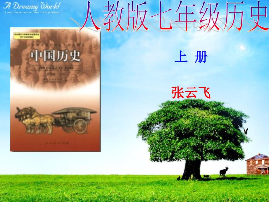 七年级历史上册人教版说课标说教材-副本_第1页