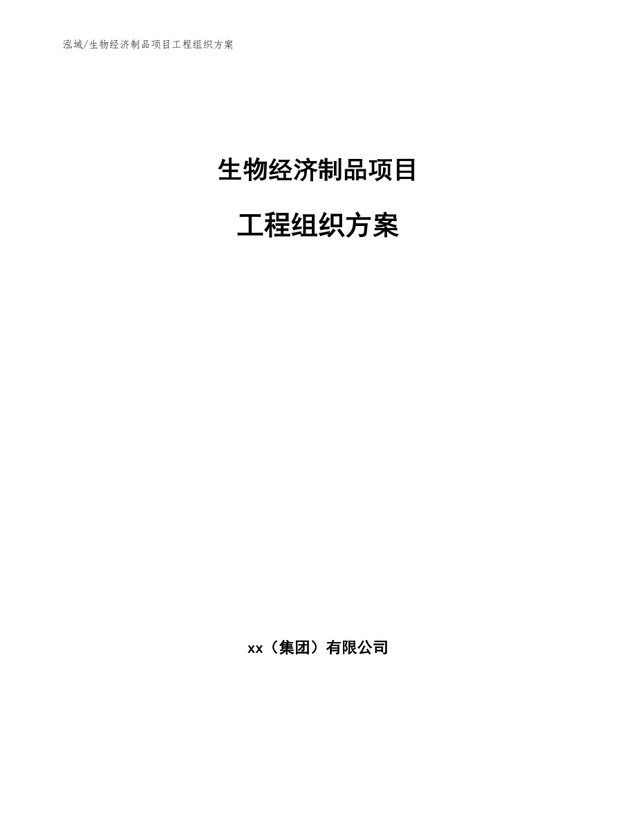 生物经济制品项目工程组织方案_第1页