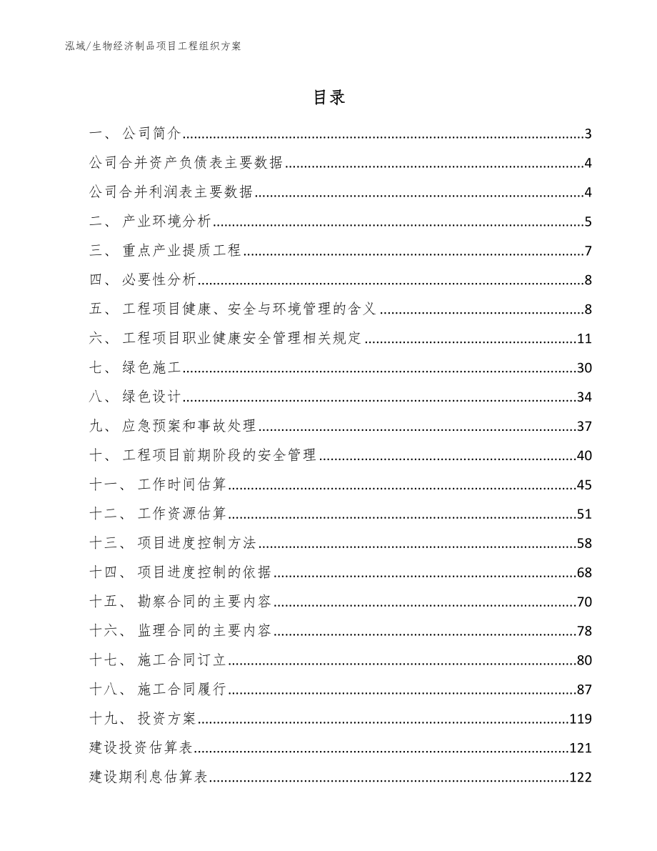 生物经济制品项目工程组织方案_第2页