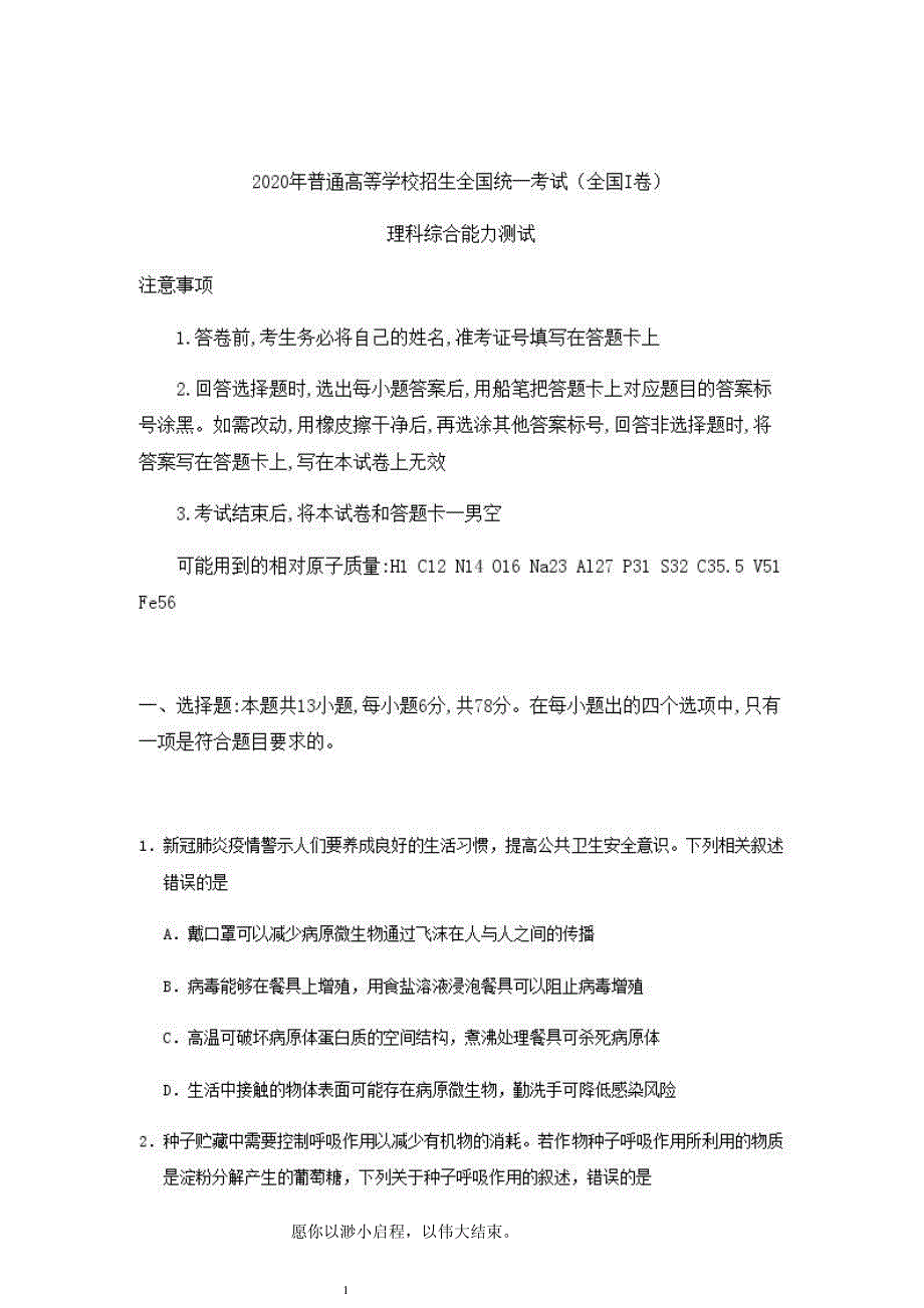 2020年高考理综全国1卷真题及答案解析_第1页