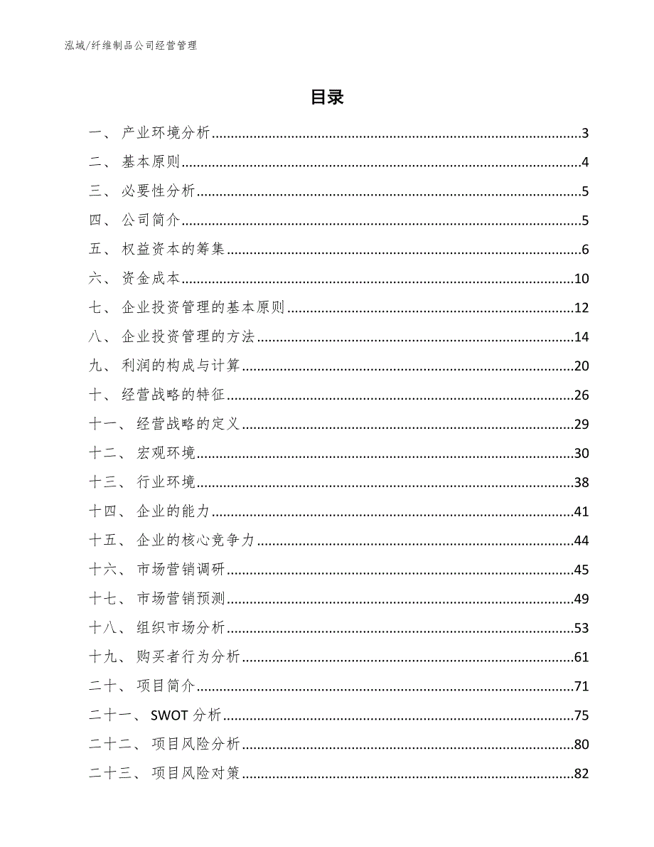 纤维制品公司经营管理_范文_第2页