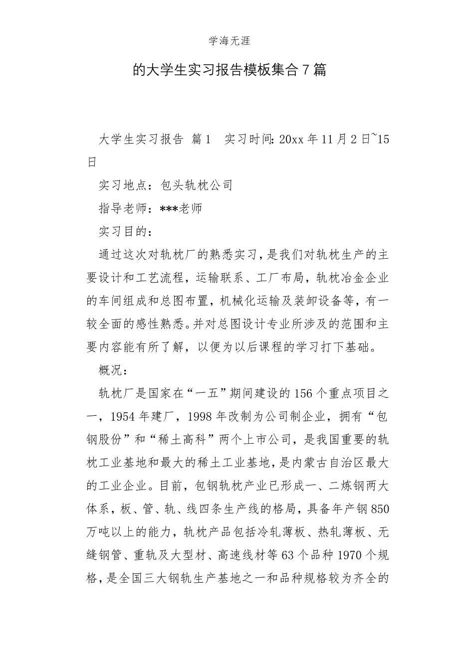 的大学生实习报告模板集合7篇_第1页