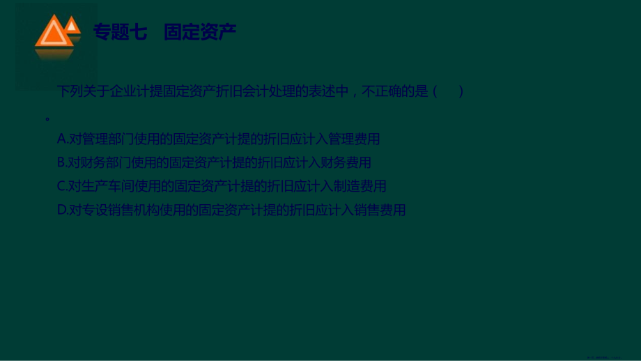 固定资产培训资料(55页PPT)_第1页