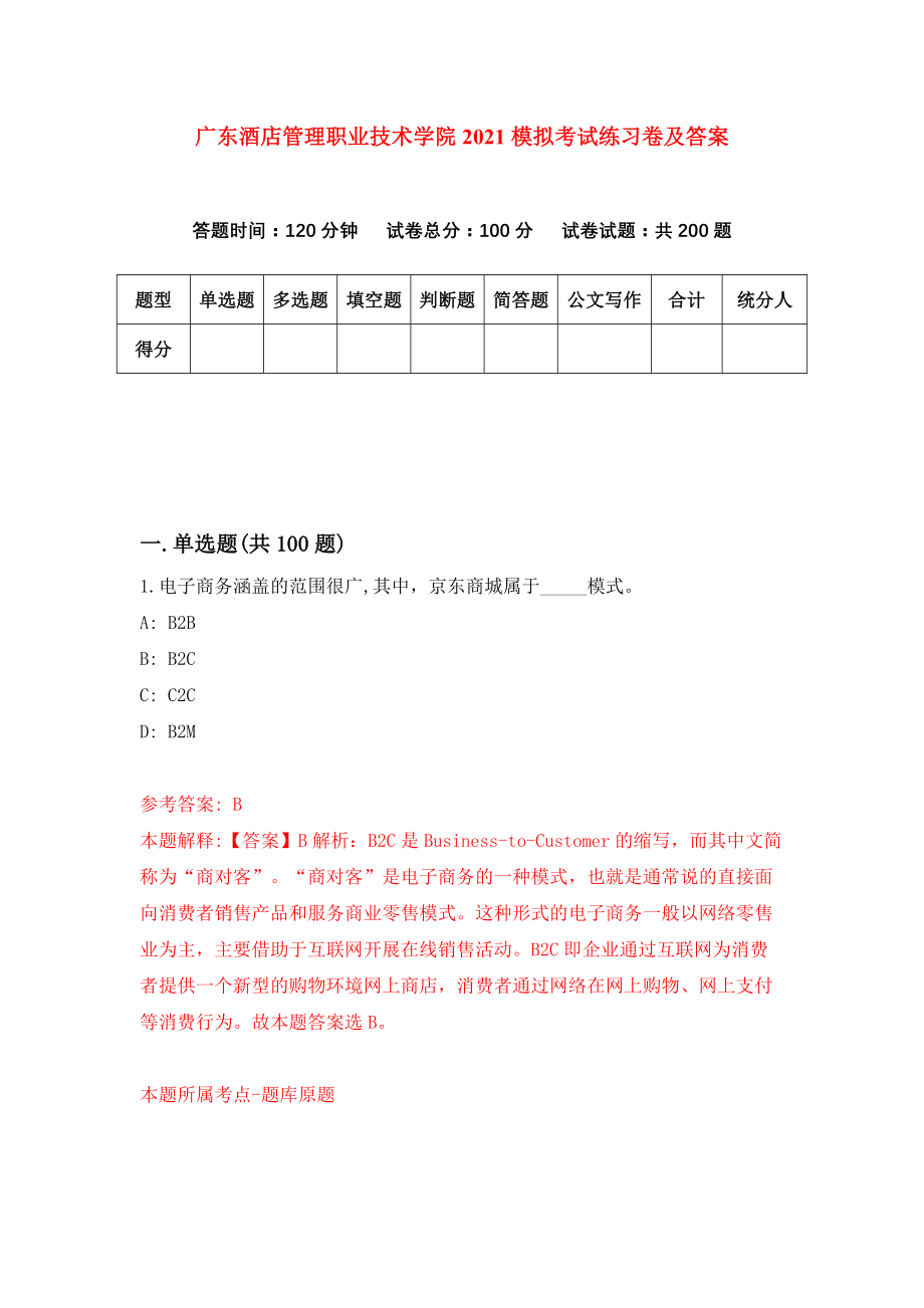 广东酒店管理职业技术学院2021模拟考试练习卷及答案（第2套）_第1页