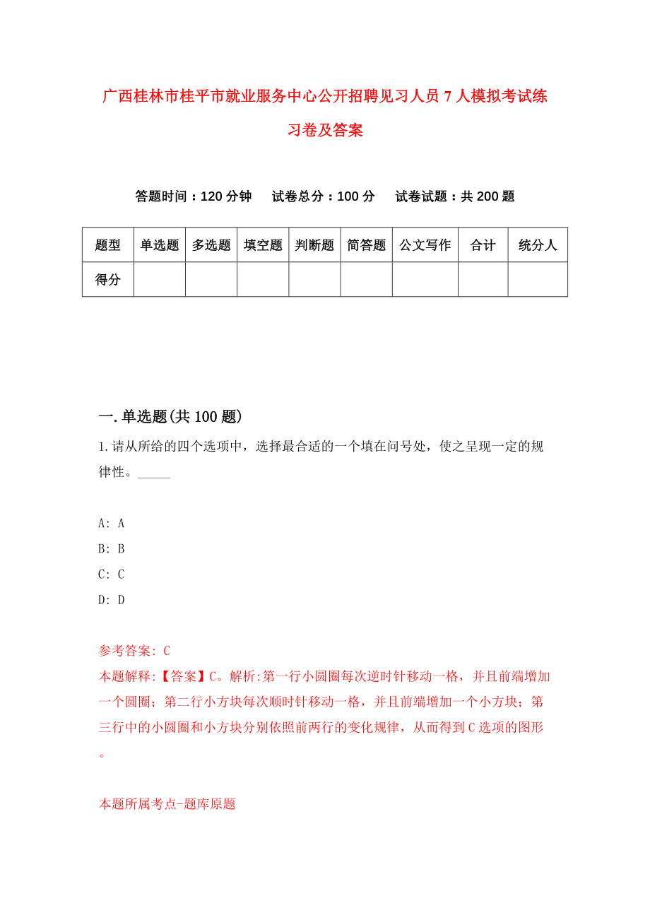 广西桂林市桂平市就业服务中心公开招聘见习人员7人模拟考试练习卷及答案（第9期）_第1页