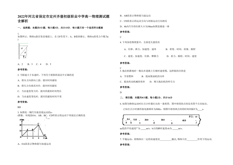 2022年河北省保定市定州齐堡初级职业中学高一物理测试题含解析_第1页