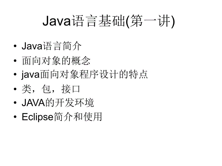 Java语言基础名师制作优质教学资料_第1页