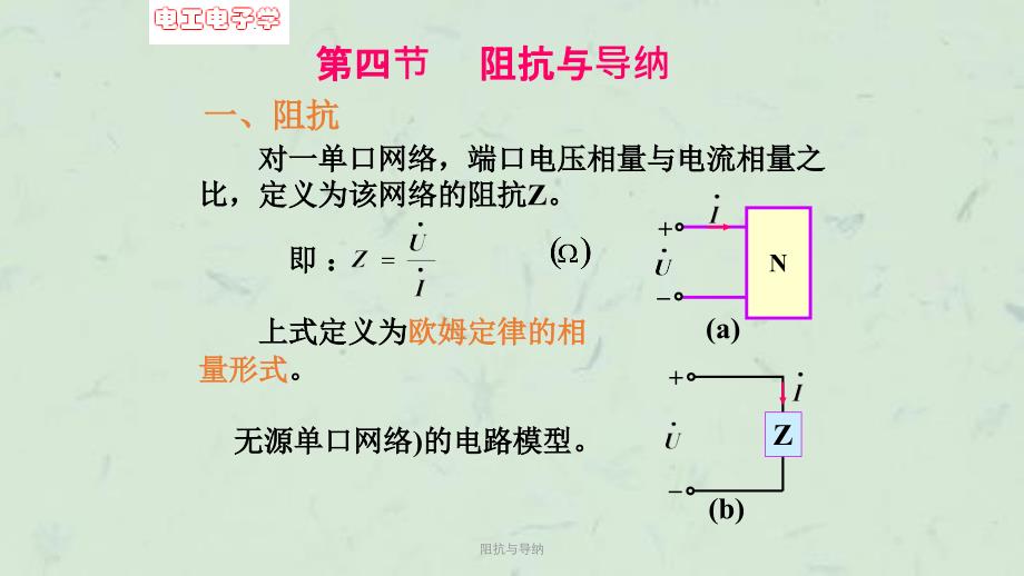 阻抗与导纳课件_第1页