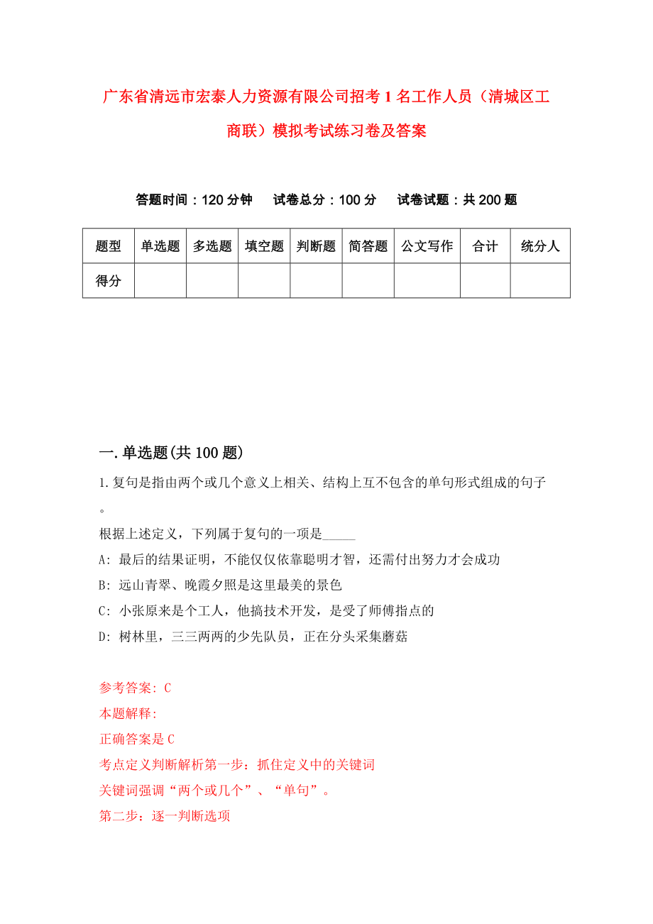 广东省清远市宏泰人力资源有限公司招考1名工作人员（清城区工商联）模拟考试练习卷及答案（第1次）_第1页