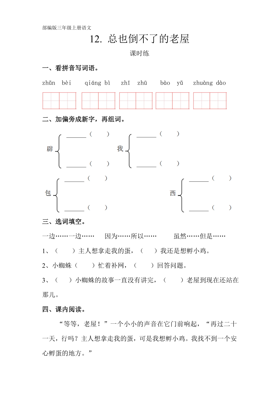 部编人教版二年级语文上册课时练《总也倒不了的老屋》（含答案）_第1页