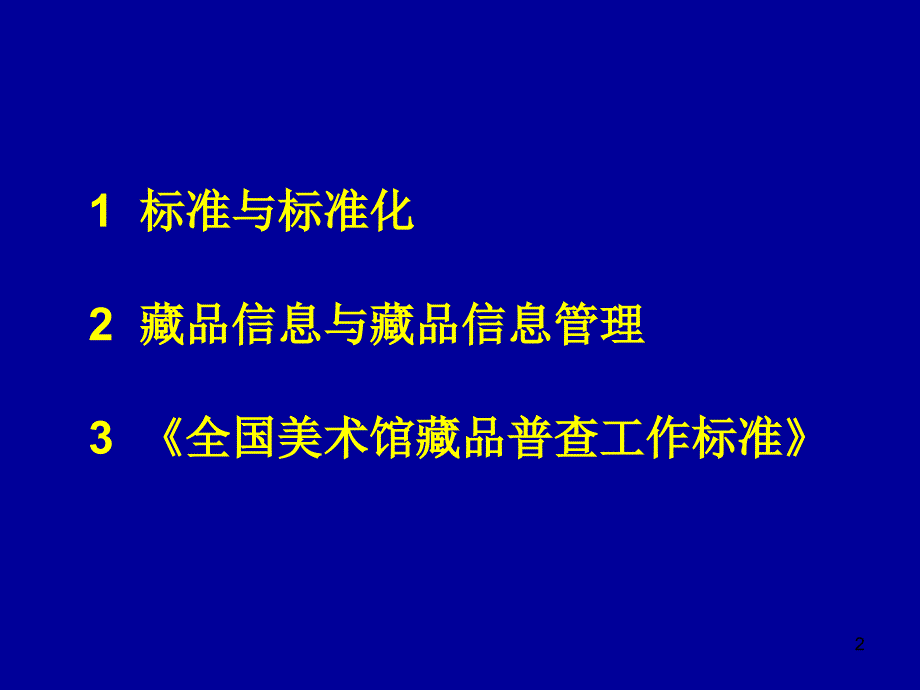 全国美术馆藏品普查工作标准解读_第2页