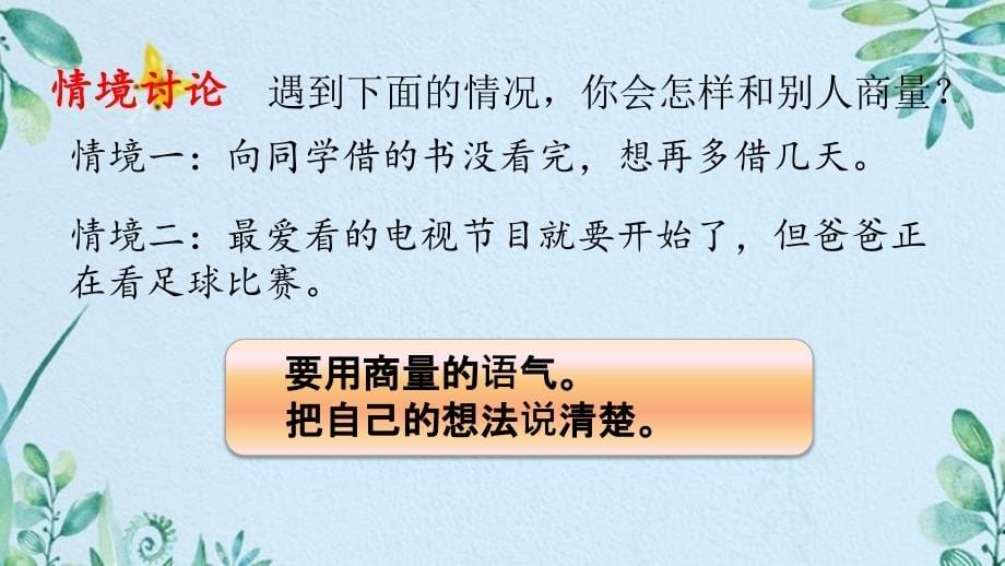 最新部编人教版语文二年级上册《口语交际：商量》优秀教学课件_第5页