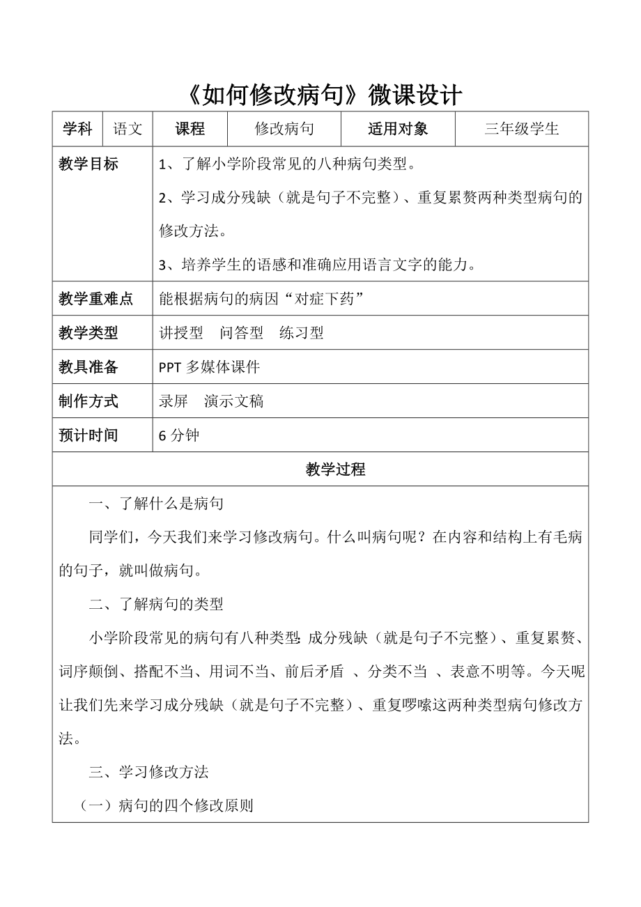 部编人教版二年级语文上册《如何修改病句》教学设计_第1页
