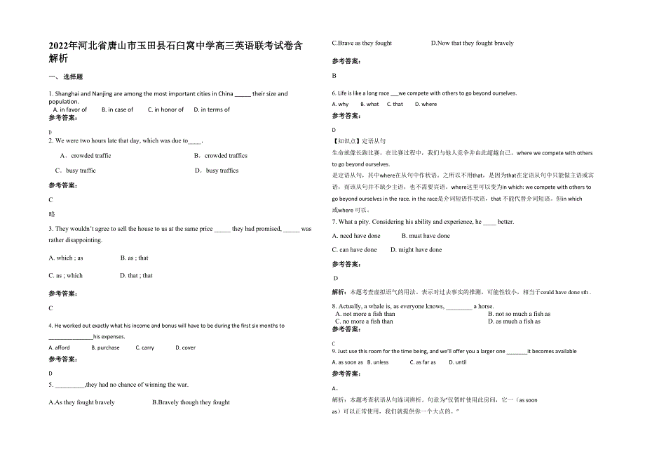 2022年河北省唐山市玉田县石臼窝中学高三英语联考试卷含解析_第1页