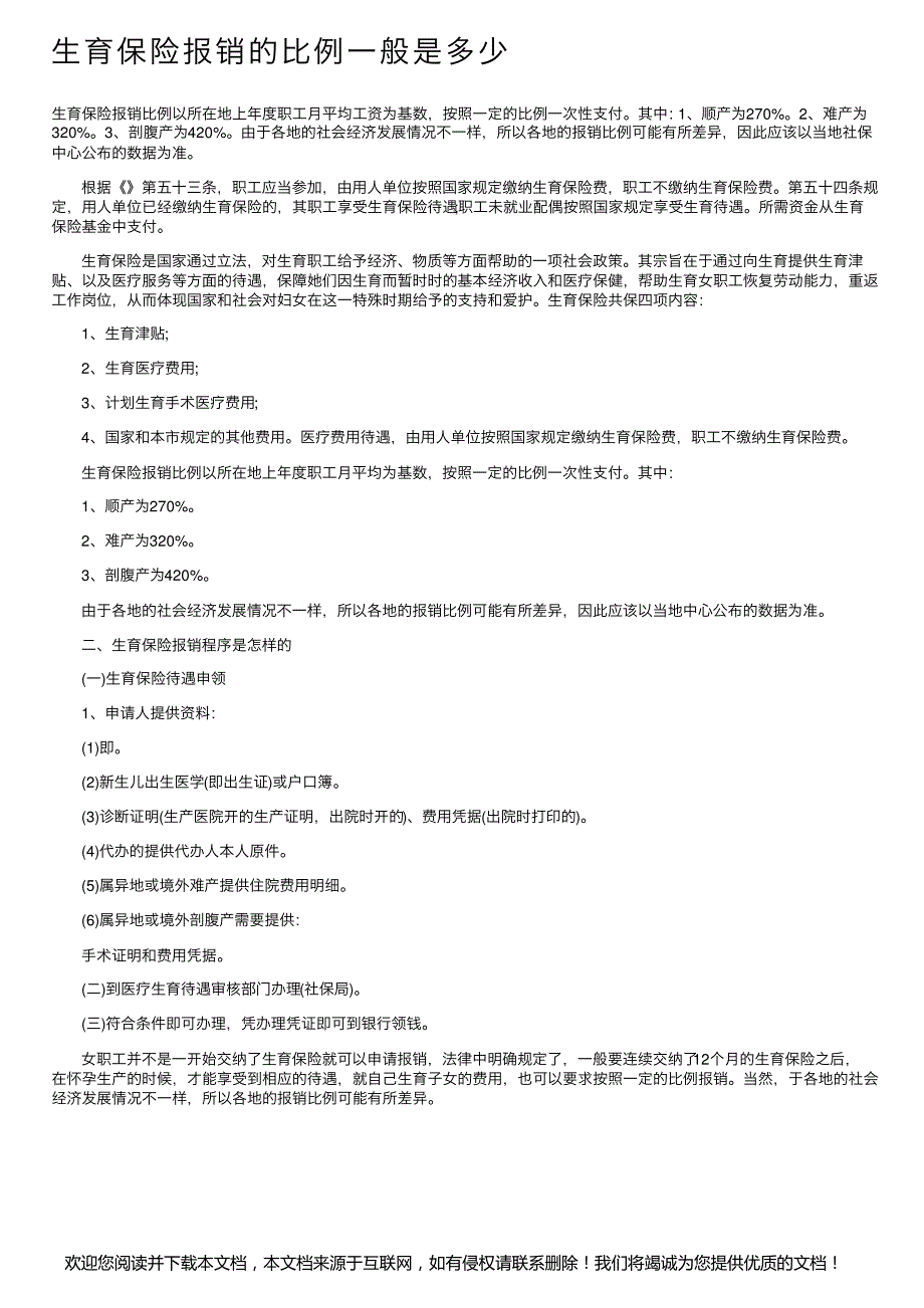 生育保险报销的比例一般是多少_第1页