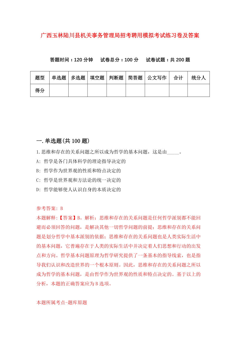 广西玉林陆川县机关事务管理局招考聘用模拟考试练习卷及答案（第0卷）_第1页