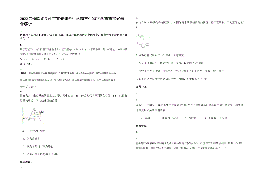 2022年福建省泉州市南安翔云中学高三生物下学期期末试题含解析_第1页