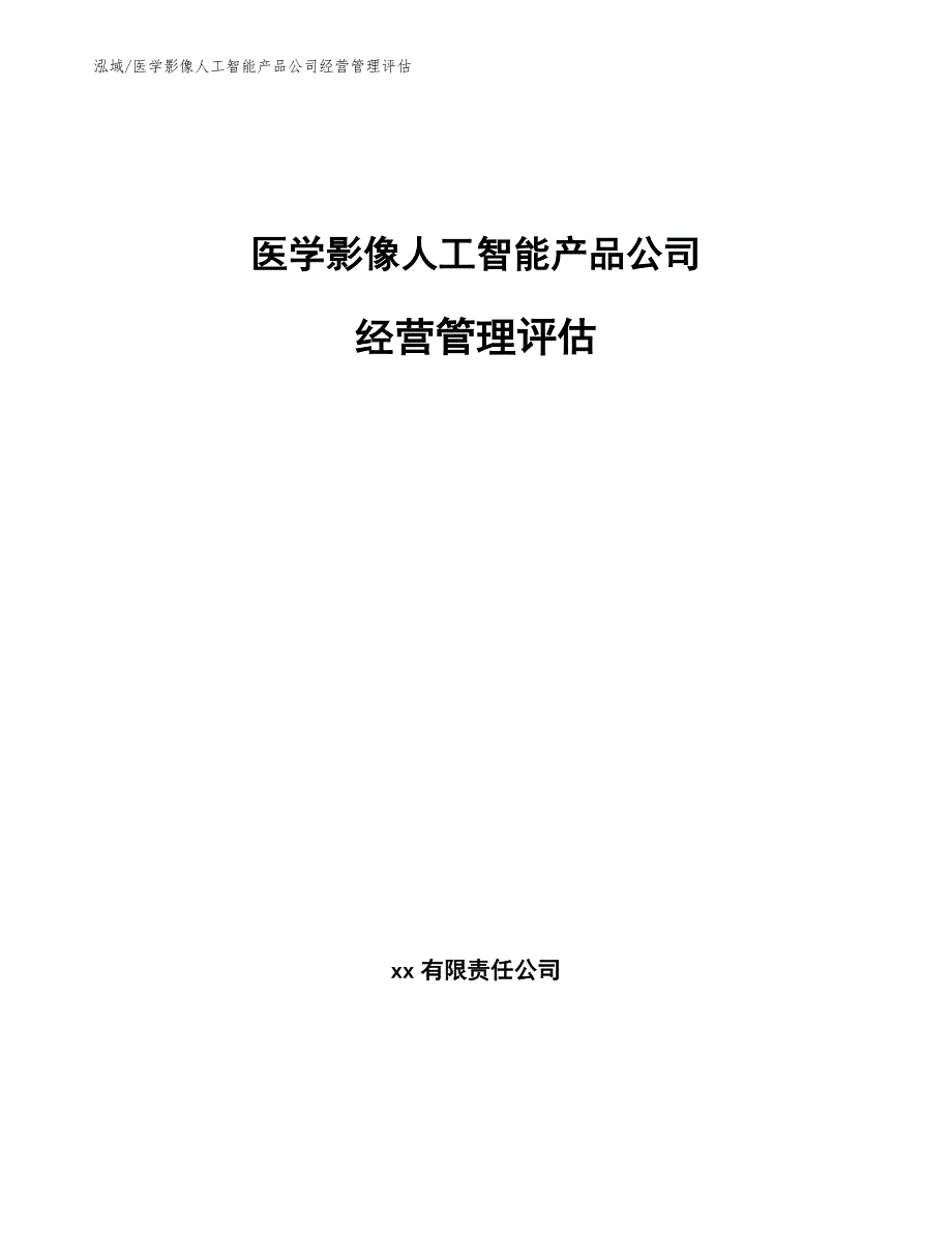 医学影像人工智能产品公司经营管理评估_参考_第1页