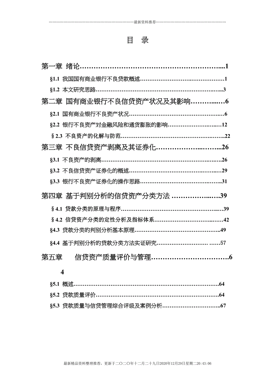 国有商业银行不良资产问题研究(79页DOC)_第1页