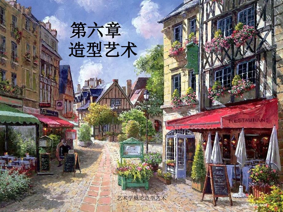 艺术学概论造型艺术课件_第1页