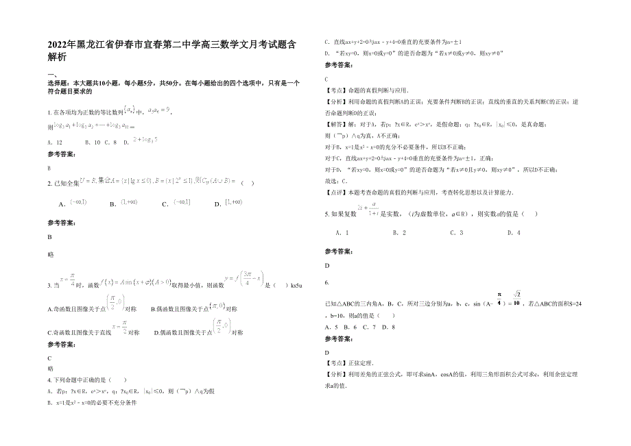 2022年黑龙江省伊春市宜春第二中学高三数学文月考试题含解析_第1页