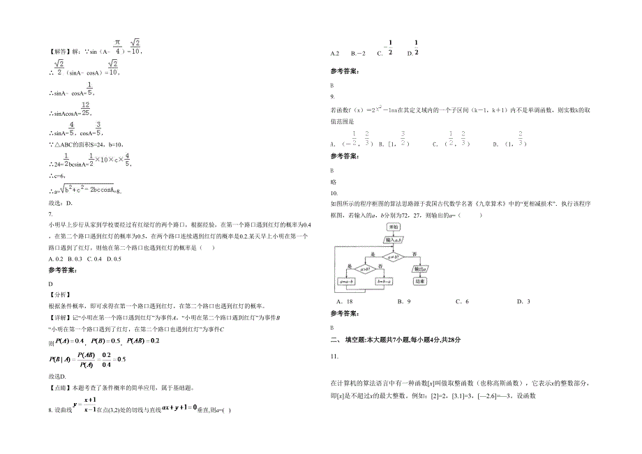 2022年黑龙江省伊春市宜春第二中学高三数学文月考试题含解析_第2页