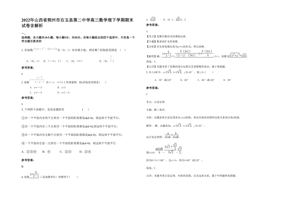 2022年山西省朔州市右玉县第二中学高三数学理下学期期末试卷含解析_第1页