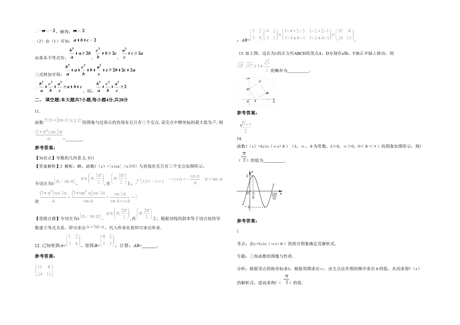 2022年山西省朔州市右玉县第二中学高三数学理下学期期末试卷含解析_第3页