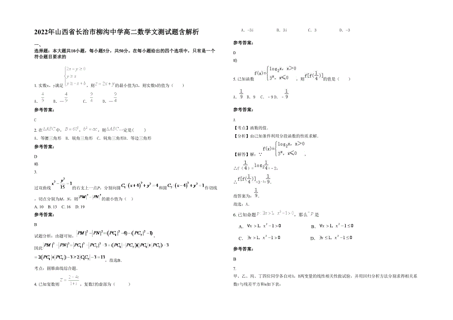 2022年山西省长治市柳沟中学高二数学文测试题含解析_第1页