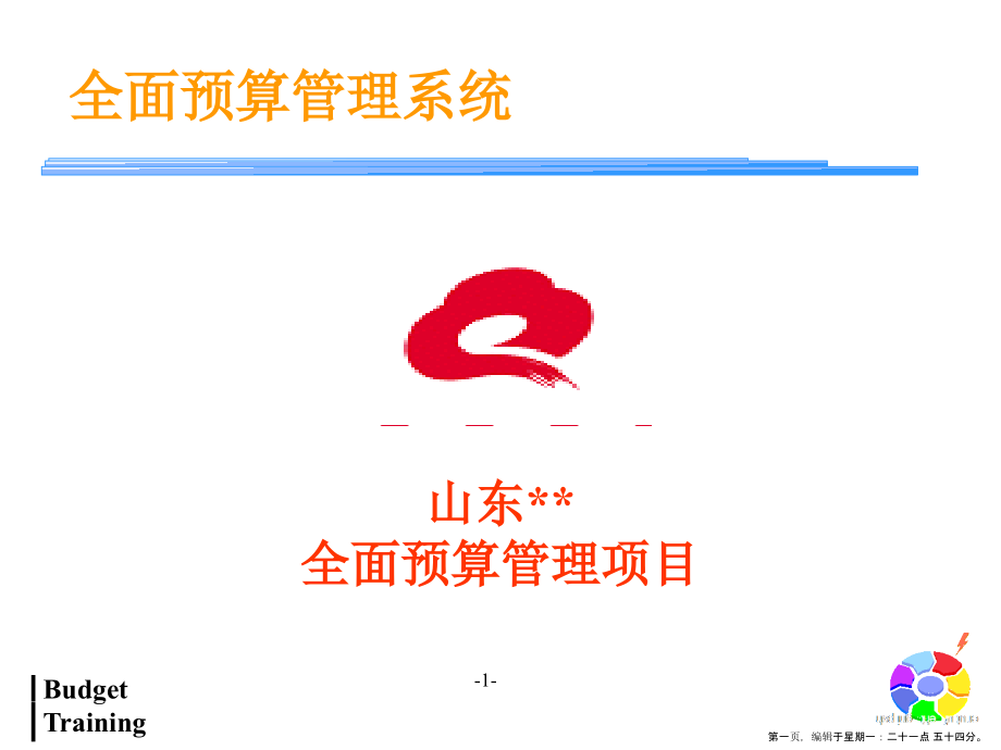 全面预算管理系统(powerpoint 56页)_第1页