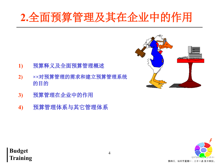 全面预算管理系统(powerpoint 56页)_第4页